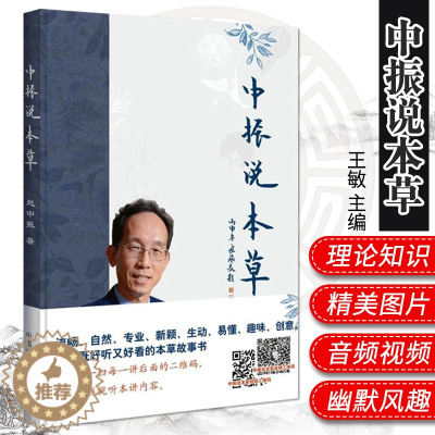 [醉染正版]正版 中振说本草 赵中振 著 中药本草 中医经典养生 中药鉴定 名药鉴别 中医食疗 民间草药 复方玄奥何