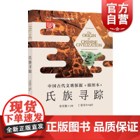 中国古代文明探源(插图本)氏族寻踪 李学勤 著 中国通史社科 史前文明 先秦史 夏商周断代工程 上海科学技术文献出版社
