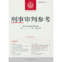 醉染图书刑事审判参考·总30辑(2021.6)9787510934841