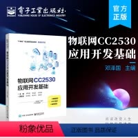 [正版] 物联网CC2530应用开发基础 物联网技术应用 CC2530微控制器应用开发的基础知识