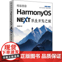 书直供]纯血鸿蒙HarmonyOS NEXT原生开发之旅 杨春鹏 全栈解析HarmonyOS NEXT核心技术教程书籍