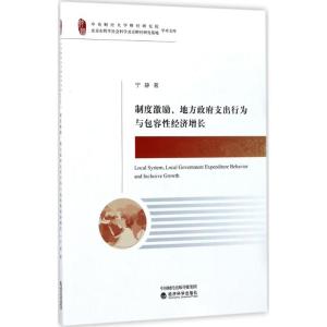 正版新书]制度激励、地方政府支出行为与包容性经济增长宁静9787