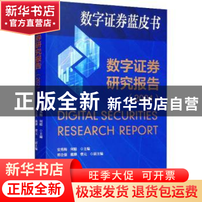 正版 数字证券研究报告(2021) 安秀梅,何聪主编 经济科学出版社