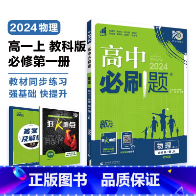 [高一上]物理必修第一册 教科版 高中通用 [正版]物理2024高中物理必修第一册第二册高一高二必修三人教版粤教版上册下