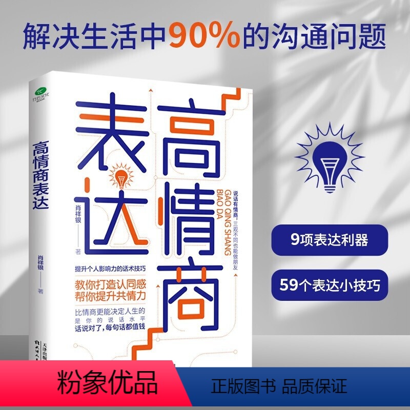 [正版]高情商表达 打造认同感 提升共情力个人影响力说话技巧书籍高情商聊天人际交往口才技巧书籍职场社交技