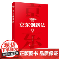 重新定义京东 京东创新法