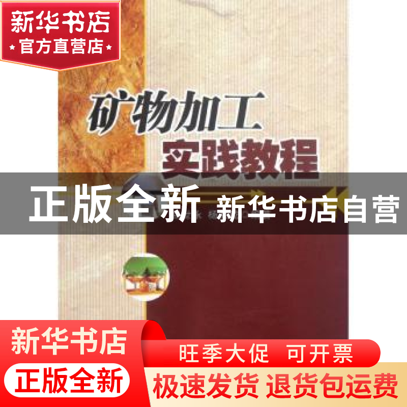 正版 矿物加工实践教程 赵世永,杨兵乾编著 西北工业大学出版社
