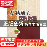 正版 矿物加工实践教程 赵世永,杨兵乾编著 西北工业大学出版社