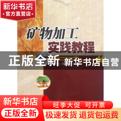 正版 矿物加工实践教程 赵世永,杨兵乾编著 西北工业大学出版社