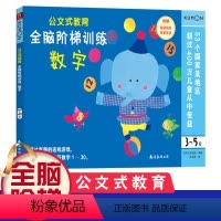 [正版]公文式教育 全脑阶梯训练:数字3-4-5岁公文式早教书全脑开发思维训练书公文式数字书公文式迷宫书儿童专注力思维