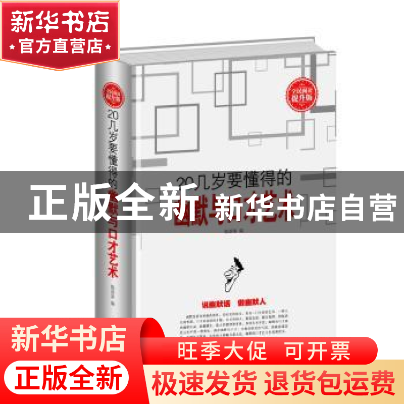正版 20几岁要懂得的幽默与口才艺术:全民阅读提升版 陈溶溶 中国