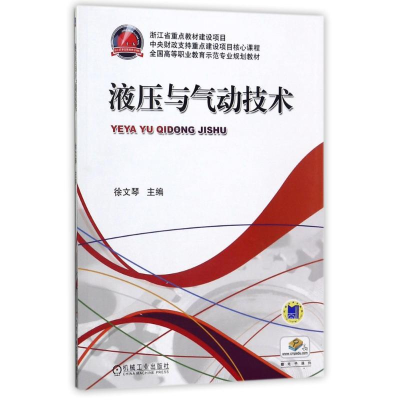 醉染图书液压与气动技术9787111453642