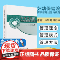 妇幼保健院药事管理制度与规范 池里群 吕有标主编 妇幼保健机构药师管理模式方法技术及工具 药学 人民卫生出版社97871