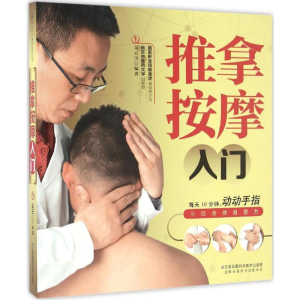 [M]推拿按摩入门-9787553771250