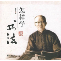 正版新书]汉字书法:怎样学书法费新我9787101059588