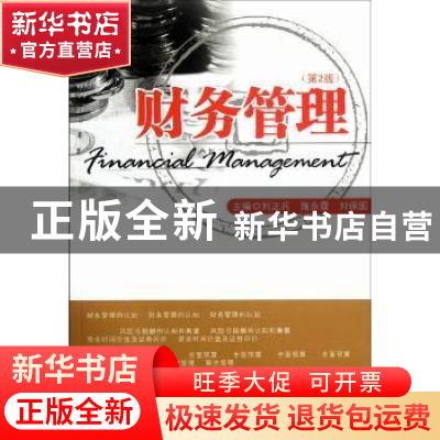 正版 财务管理 刘正兵,施永霞,刘保国主编 东南大学出版社