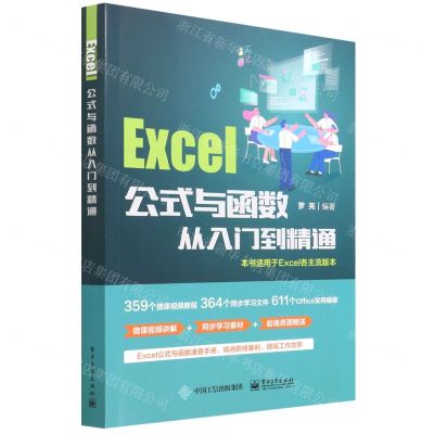 [N]Excel公式与函数从入门到精通-9787121428135