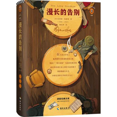 漫长的告别[美-雷蒙德·钱德勒著姚向辉译文学文轩网