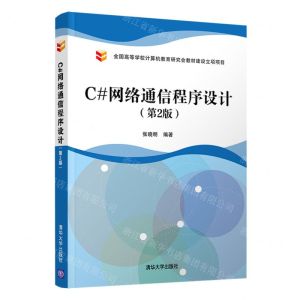 [N]C#网络通信程序设计(第2版全国高等学校计算机教育研究会教材建设立项项目)-9787302600336