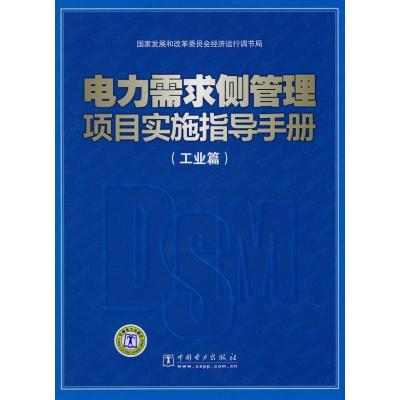 正版新书]电力需求侧管理项目实施指导手册(工业篇)国家发展和改