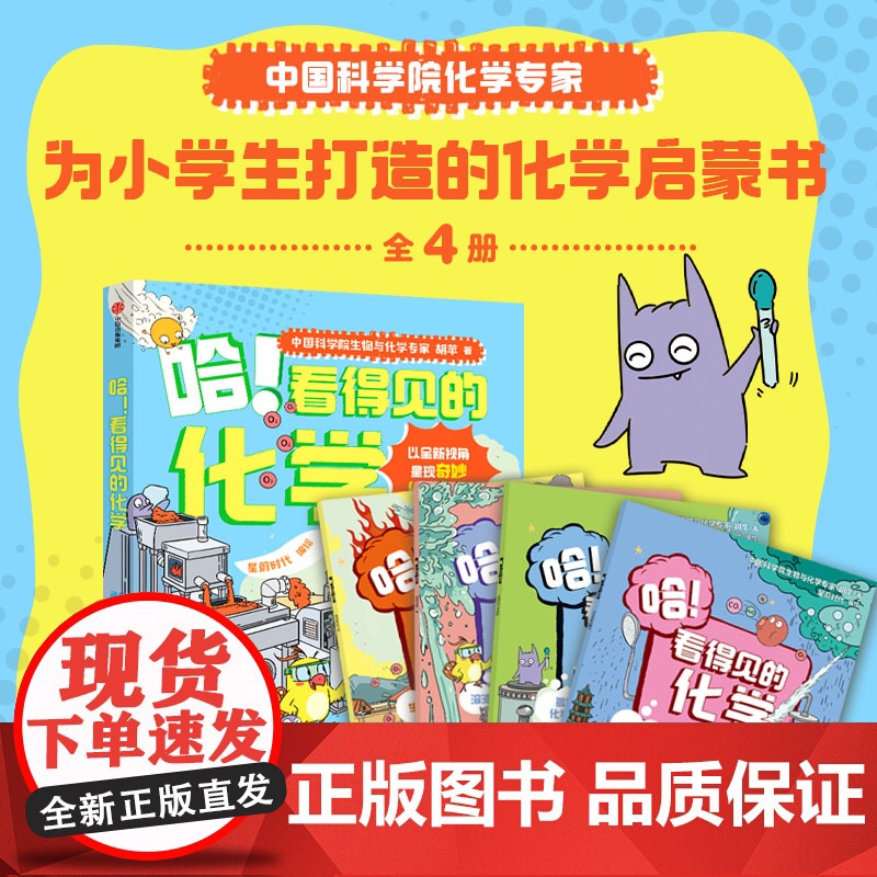 哈看得见的化学 全4册 7-12岁 胡苹著 化学启蒙 趣味漫画图解故事 化学元素原理科普 生活中的化学