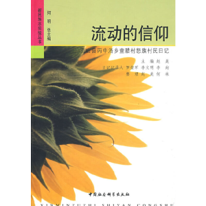 正版新书]流动的信仰(新民族志实验丛书)赵美9787500477297