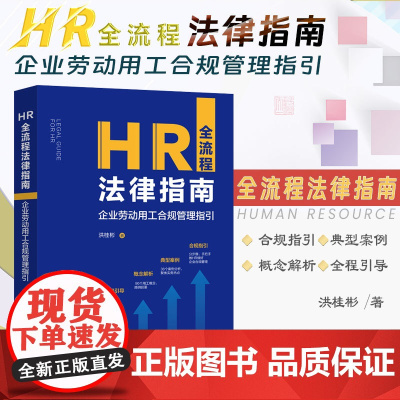 正版 HR全流程法律指南 企业劳动用工合规管理指引 洪桂彬 著 中国法制出版社 9787521635317