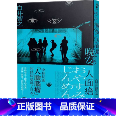 [正版] 晚安人面疮 白井智之 尖端书 台 原版 繁体中文版进口书 原版进口书 文学小说