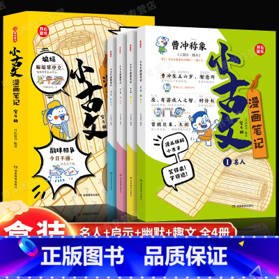 小古文漫画笔记:全4册 [正版]开心童书小学生小古文漫画笔记 手把手教你看懂文言文 小古文全解 趣味漫画 思维导图解析