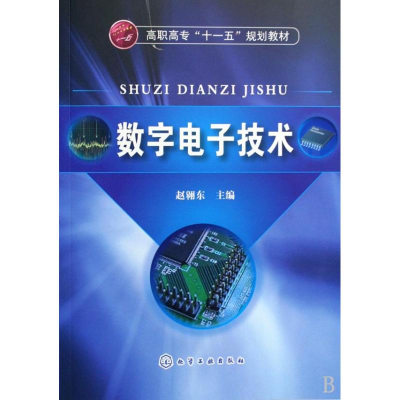 [N]数字电子技术-9787030245366