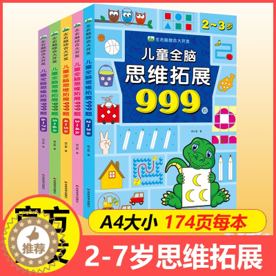 [醉染正版]儿童全脑思维拓展999题左右脑综合大开发2岁3-4-5岁6岁幼儿园小班中班大班智力训练迷宫数字连线题空间形状