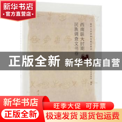 正版 南开大学博物馆藏品图录:西南联大时期民族调查文书卷 南开