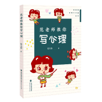 音像范老师教你写心理/管建刚名师工作室丛书/梦山书系范天蓉著