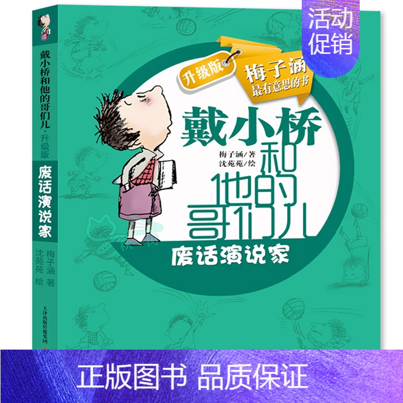 戴小桥和他的哥们儿:废话演说家[梅子涵 著] [正版]生命的故事美伯顿著糖果鱼李响林译四年级上册江苏凤舞科学技术出版社精