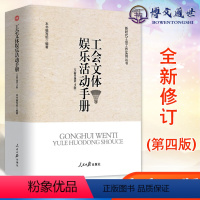 [正版]工会文体娱乐活动手册 全新修订第四版 新时代工会工作实用丛书 人民日报出版社9787511559456