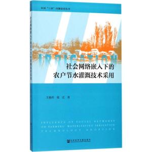 社会网络嵌入下的农户节水灌溉技术采用