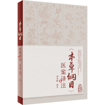 《本草纲目》医案译注