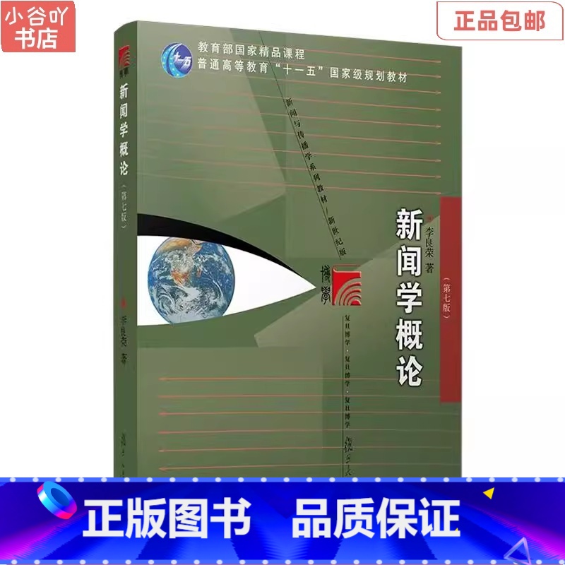 [正版]二手新闻学概论第七版 李良荣 复旦出版社