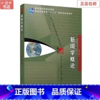 [正版]二手新闻学概论第七版 李良荣 复旦出版社