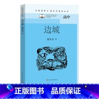 [正版]边城沈从文著初中语文名著导读高中语文整本书阅读中学生课外阅读名著课程化名师领读沈从文湘行散记