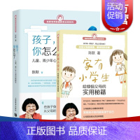 [正版]家有小学生 孩子你怎么了(套装2本) 陈默 烦恼父母实用秘籍家庭教育支招系列 幼升小少儿心理 咨询图书籍 上海教