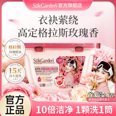 SukGarden蔬果园格拉斯玫瑰洗衣凝珠8g*52颗