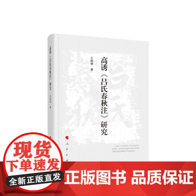 正版 高诱《吕氏春秋注》研究 王翰颖著 人民出版社