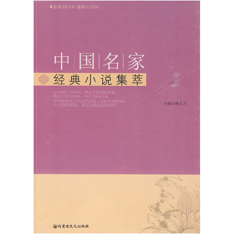 正版新书]中国名家经典小说集萃林文力9787806757789