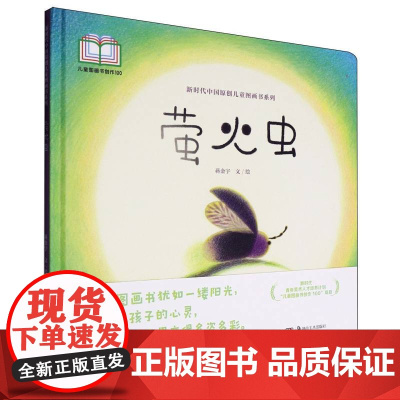 新时代中国原创儿童图画书系列-萤火虫