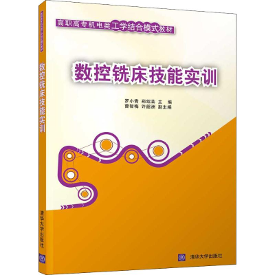 醉染图书数控铣床技能实训9787302503200