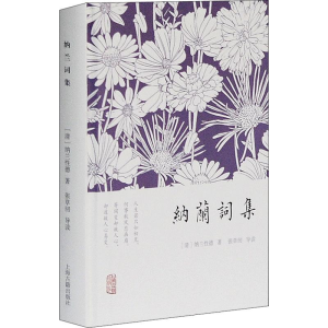 [M]纳兰词集-9787532571062