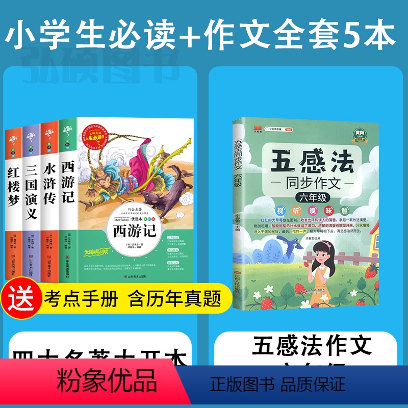 全套6册]四大名著小学版+六年级五感法作文 [正版]四大名著原著小学生版 三国演义红楼梦西游记青少年版本快乐读书吧五年级