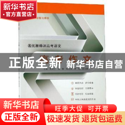 正版 高考作文 黄高才 陈琳 高月英 李艳 张治国 西北工业大学出