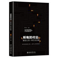 正版新书]所有的付出,都会以另一种方式回报毅冰著978730131930